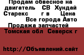 Продам обвесное на двигатель D4СВ (Хундай Старекс, 2006г.в.) › Цена ­ 44 000 - Все города Авто » Продажа запчастей   . Томская обл.,Северск г.